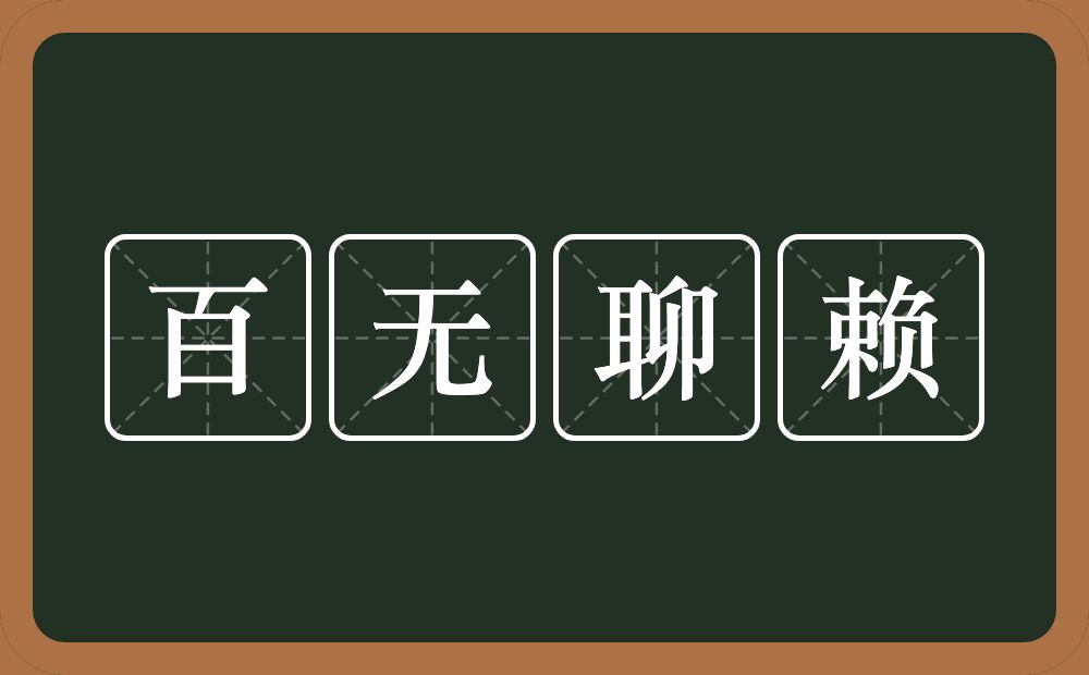 百无聊赖的意思?百无聊赖是什么意思?