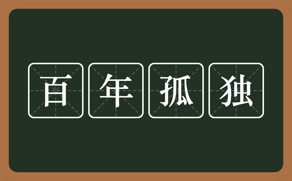百年孤独的近义词/反义词