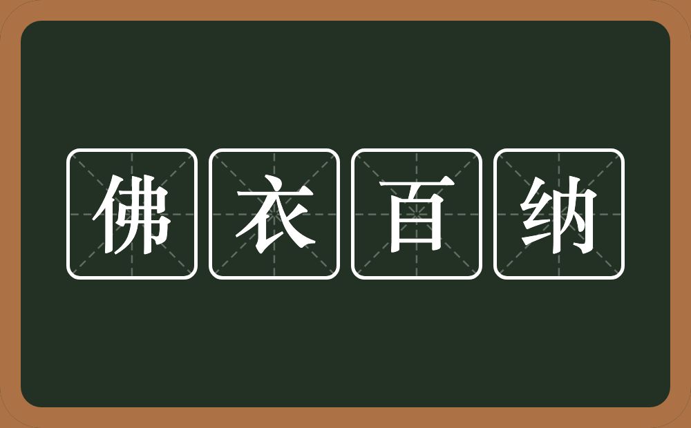 佛衣百纳的意思？佛衣百纳是什么意思？