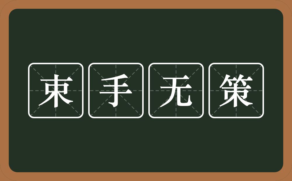 束手无策的意思？束手无策是什么意思？