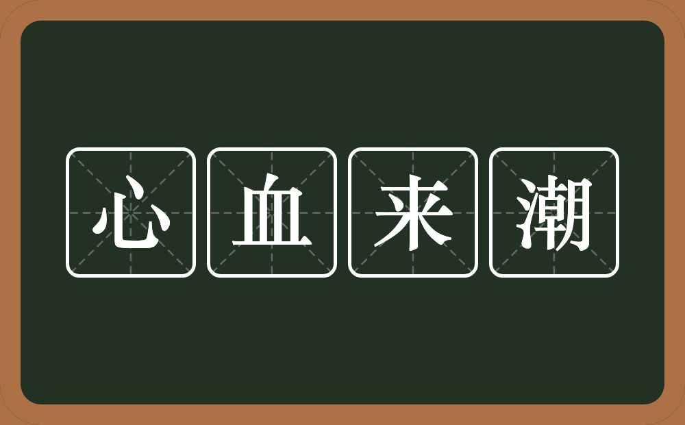 心血来潮的意思?心血来潮是什么意思?