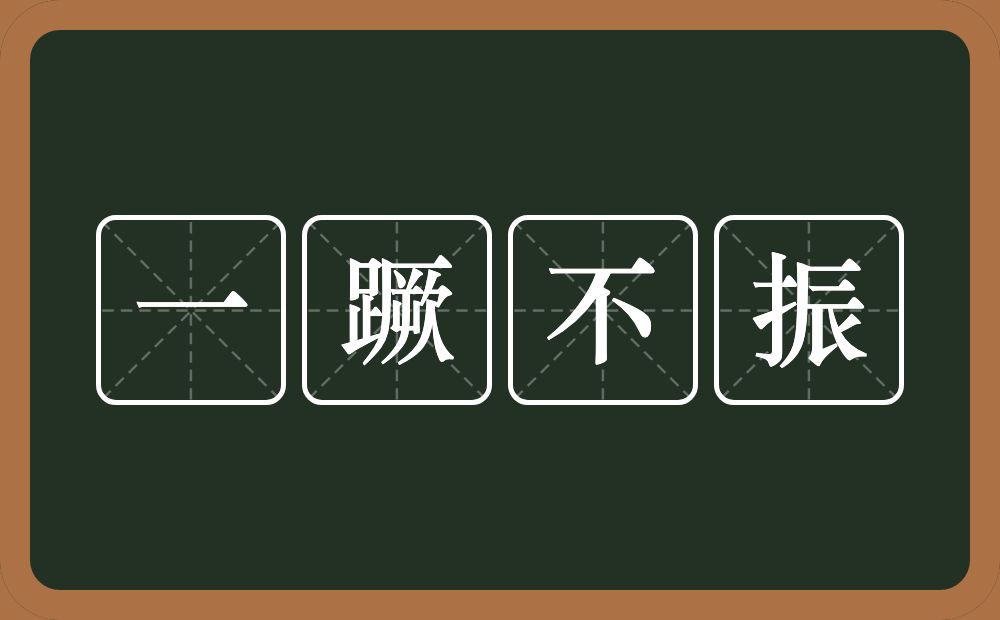 一蹶不振的意思?一蹶不振是什么意思?