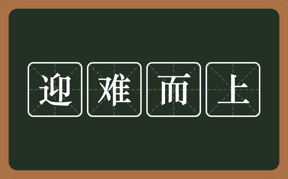 迎难而上的意思?迎难而上是什么意思?
