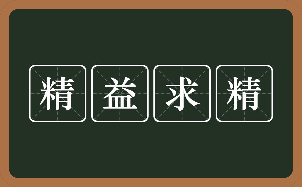 精益求精的意思?精益求精是什么意思?