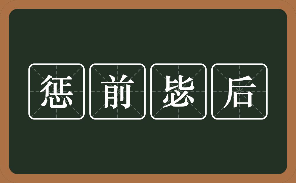 惩前毖后的意思?惩前毖后是什么意思?