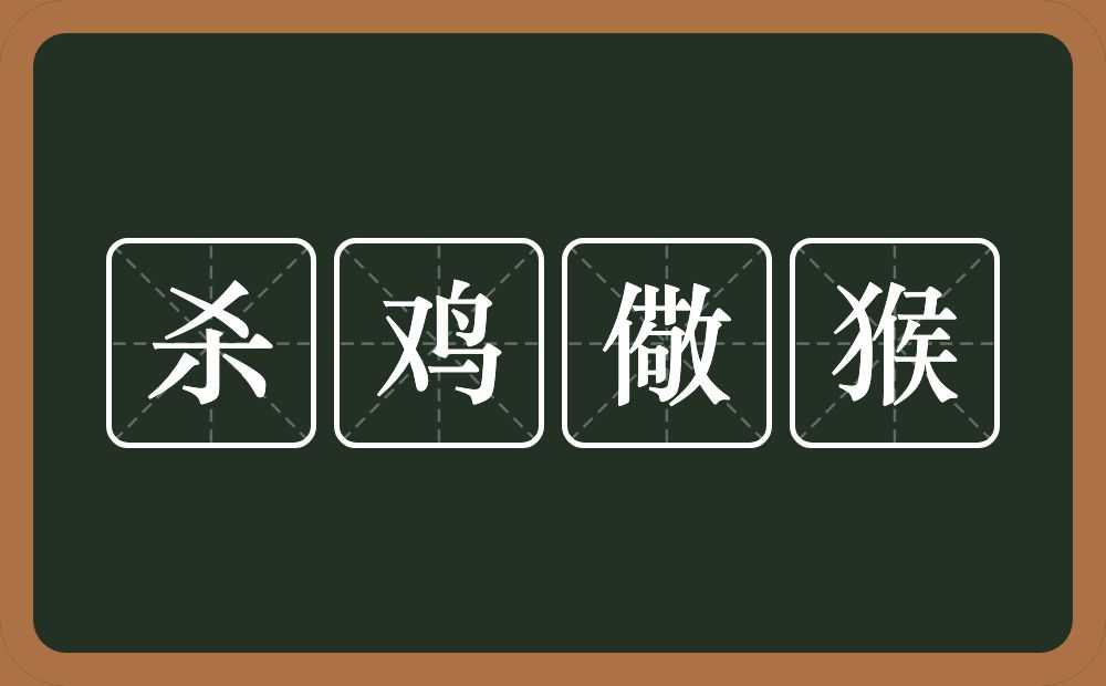 杀鸡儆猴的意思?杀鸡儆猴是什么意思?