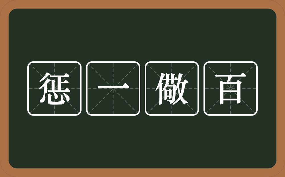 惩一儆百的意思?惩一儆百是什么意思?