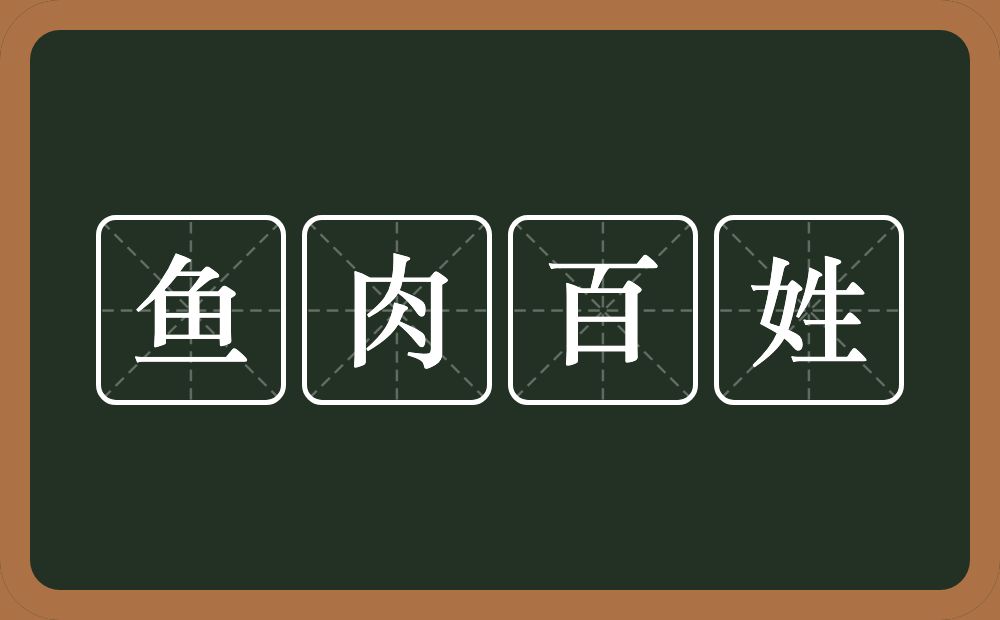 鱼肉百姓的意思?鱼肉百姓是什么意思?