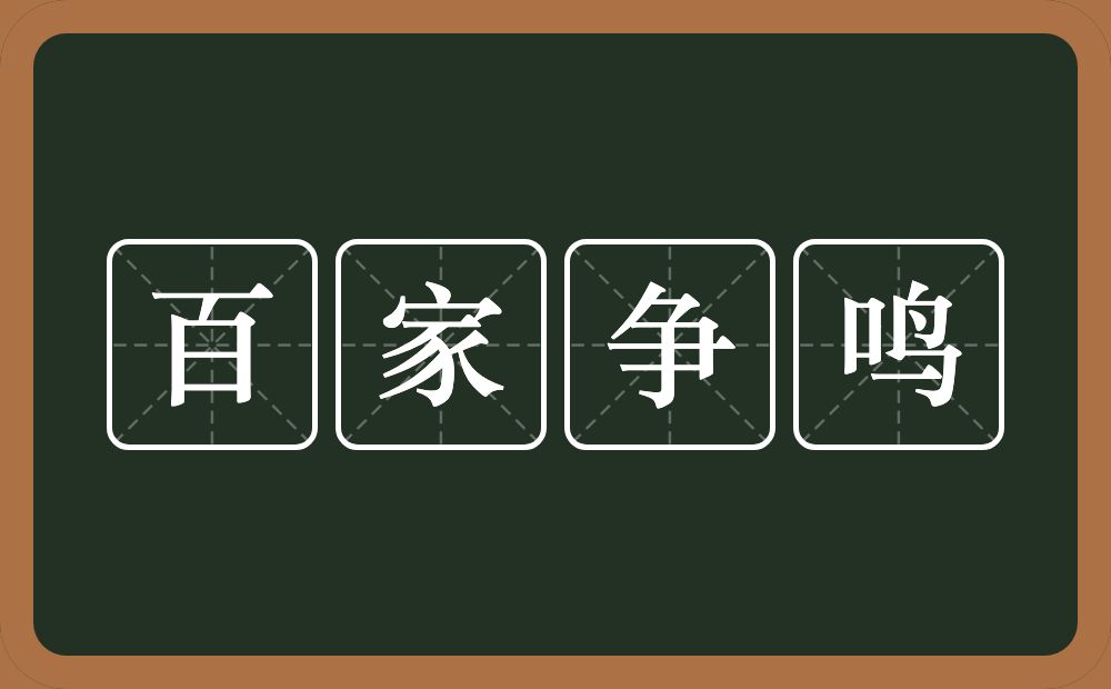 百家争鸣的意思?百家争鸣是什么意思?