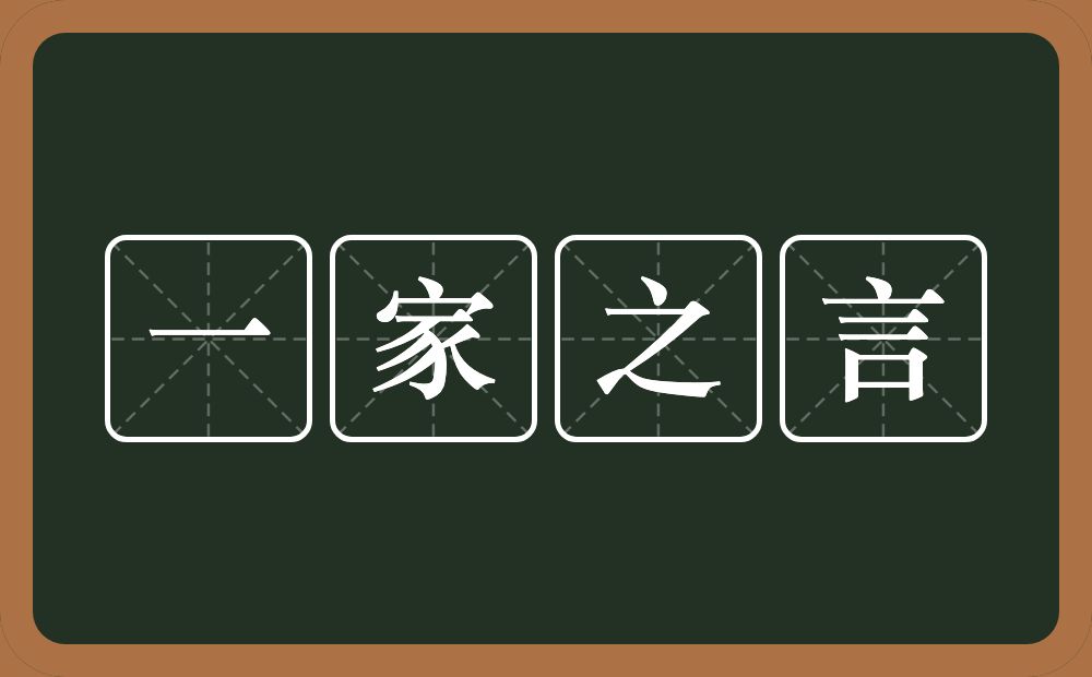 一家之言的意思?一家之言是什么意思?