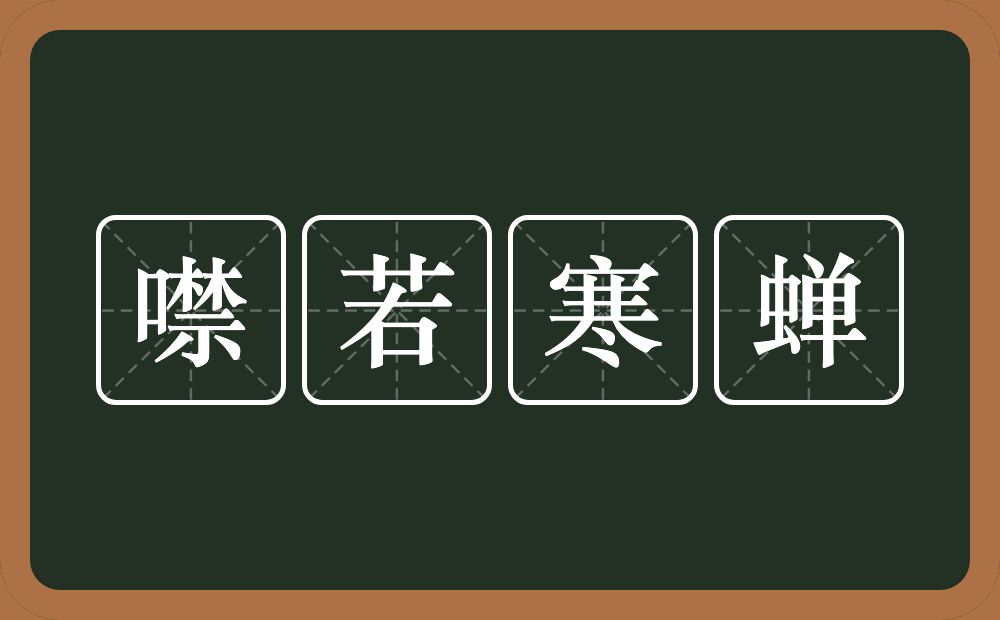 噤若寒蝉的意思?噤若寒蝉是什么意思?