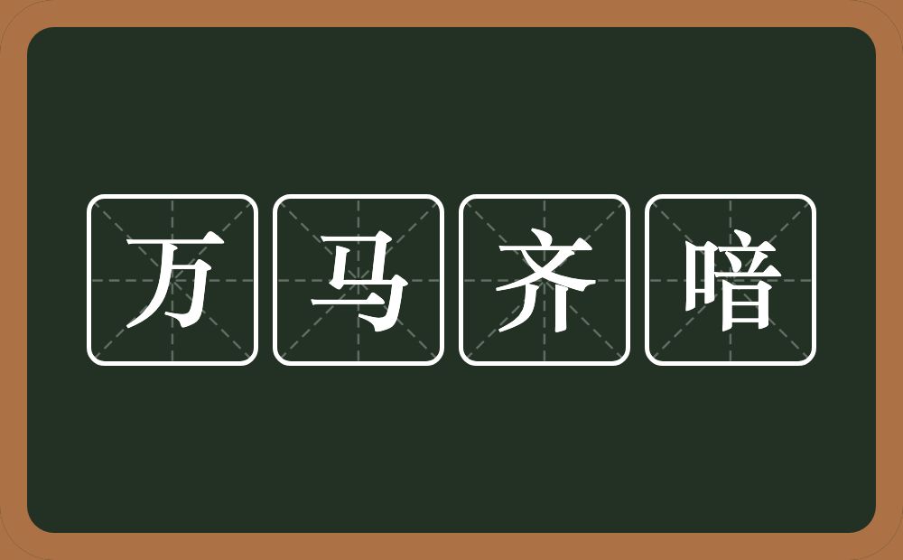 万马齐喑的意思?万马齐喑是什么意思?