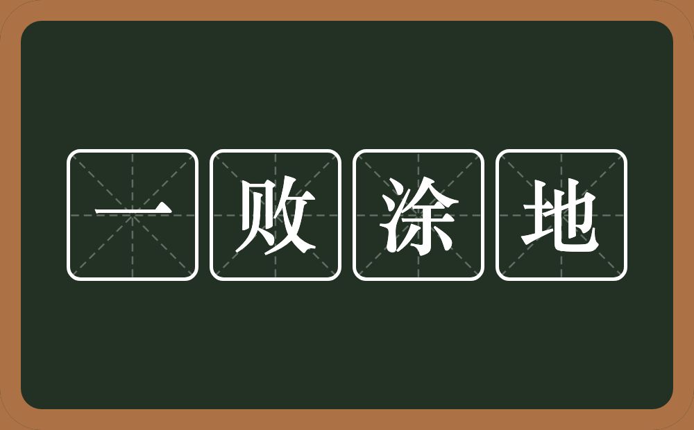 一败涂地的意思?一败涂地是什么意思?