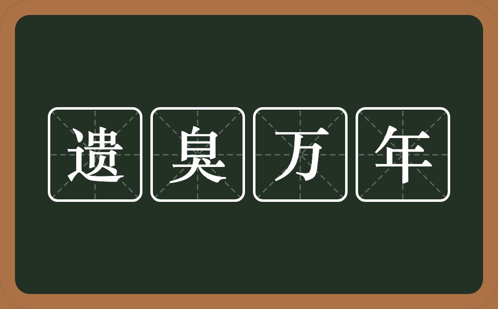 遗臭万年的意思?遗臭万年是什么意思?