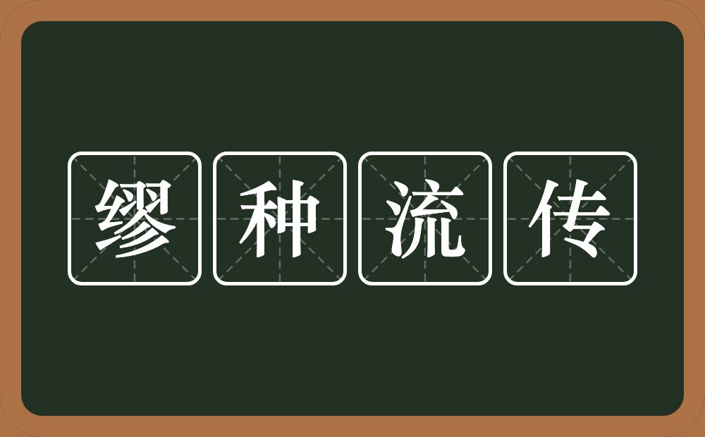 缪种流传的意思?缪种流传是什么意思?