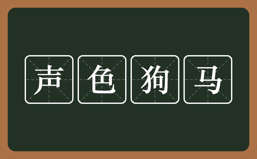 声色狗马的意思?声色狗马是什么意思?