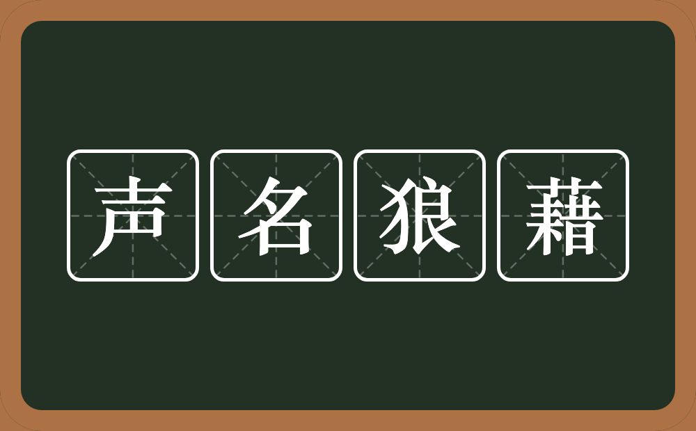 声名狼藉的意思?声名狼藉是什么意思?