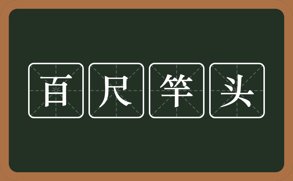 百尺竿头的意思?百尺竿头是什么意思?