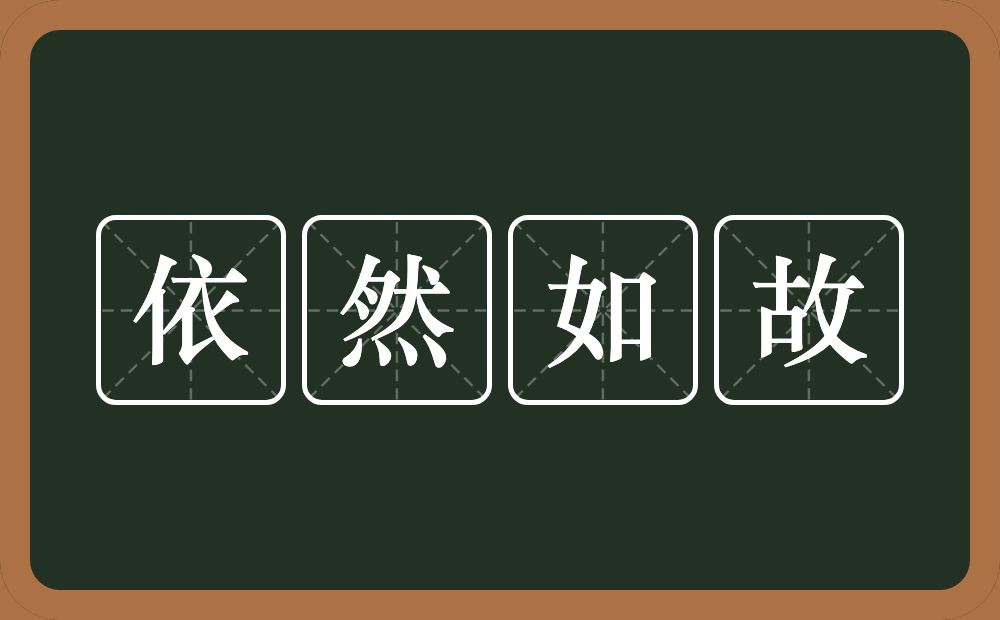 依然如故的意思？依然如故是什么意思？