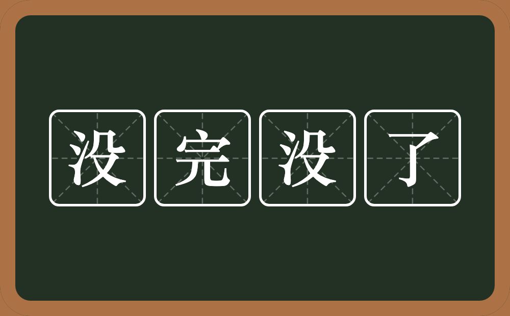 没完没了的意思?没完没了是什么意思?