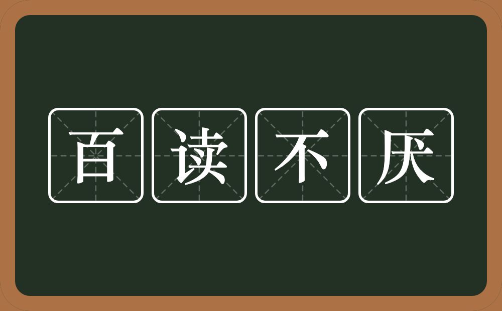 百读不厌的意思?百读不厌是什么意思?