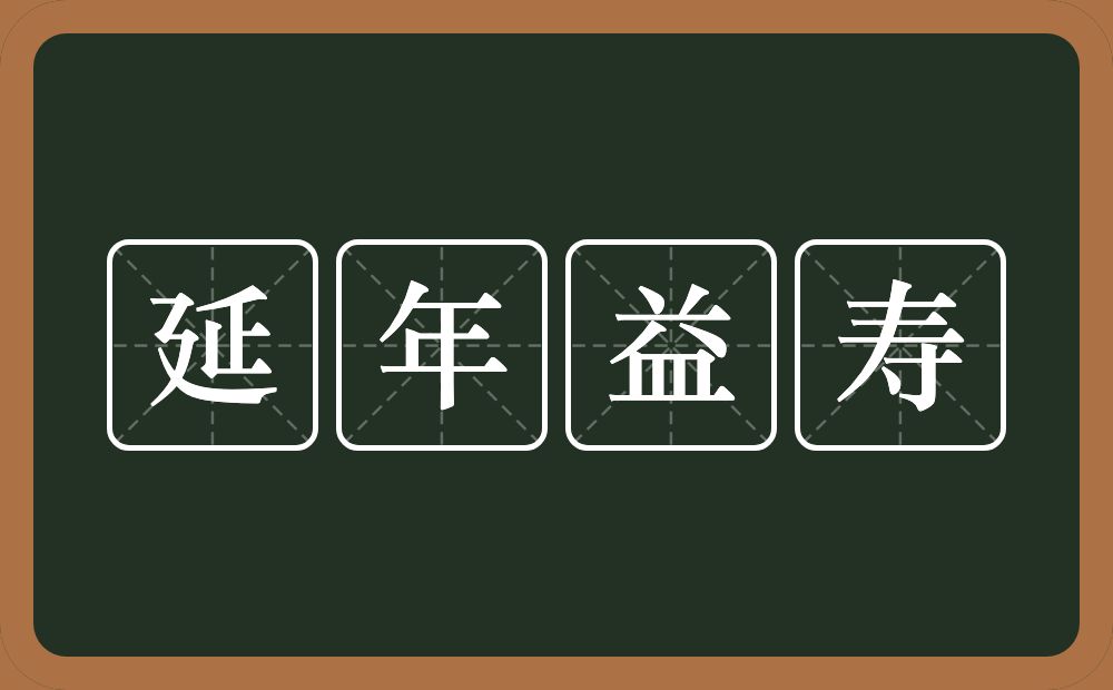 延年益寿的意思?延年益寿是什么意思?