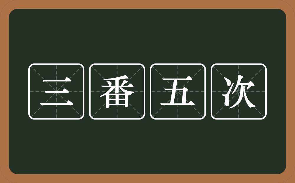 三番五次的意思?三番五次是什么意思?