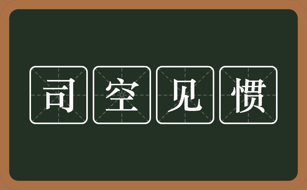 司空见惯的意思？司空见惯是什么意思？