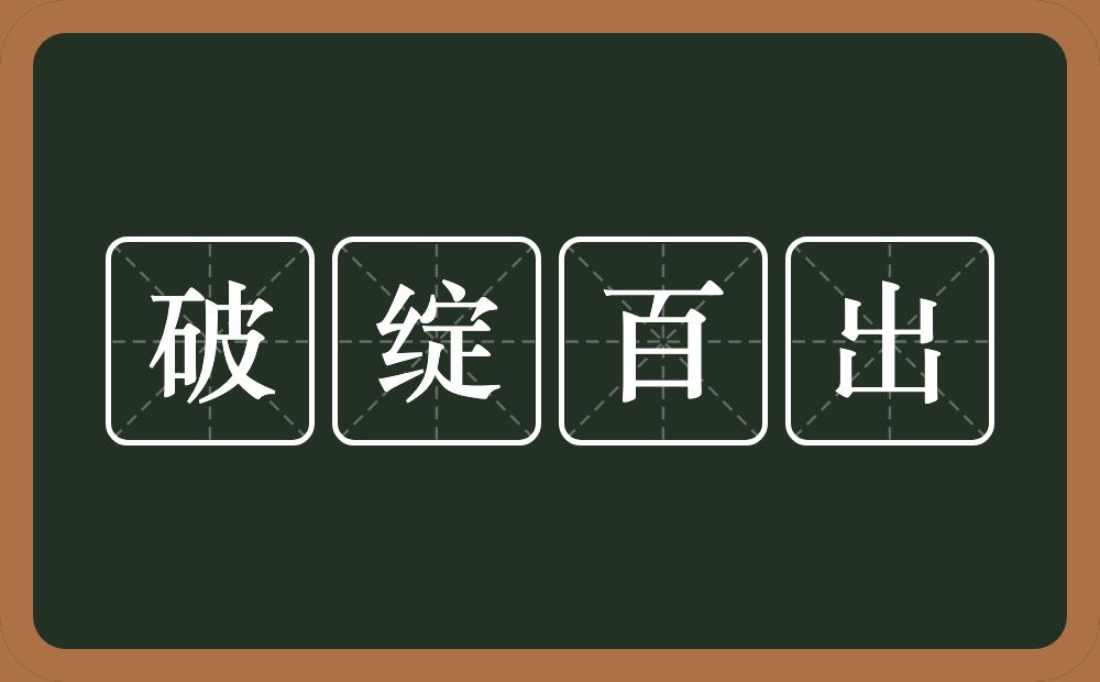 破绽百出的意思?破绽百出是什么意思?