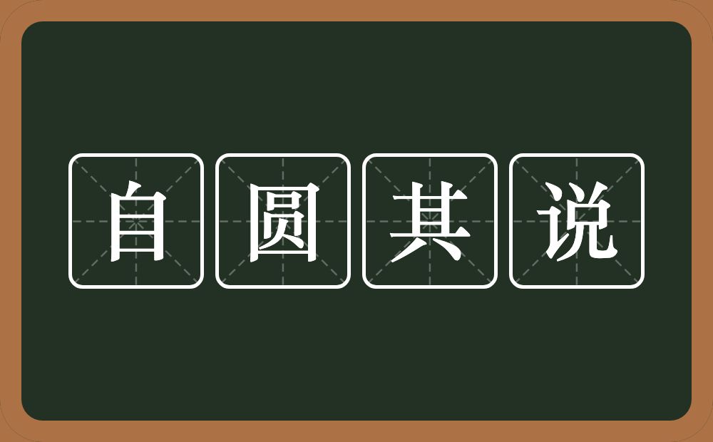 自圆其说的意思?自圆其说是什么意思?