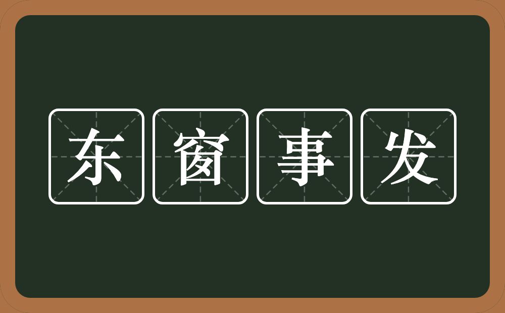 东窗事发的意思?东窗事发是什么意思?