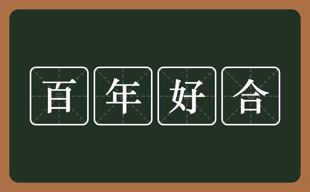 百年好合的意思?百年好合是什么意思?