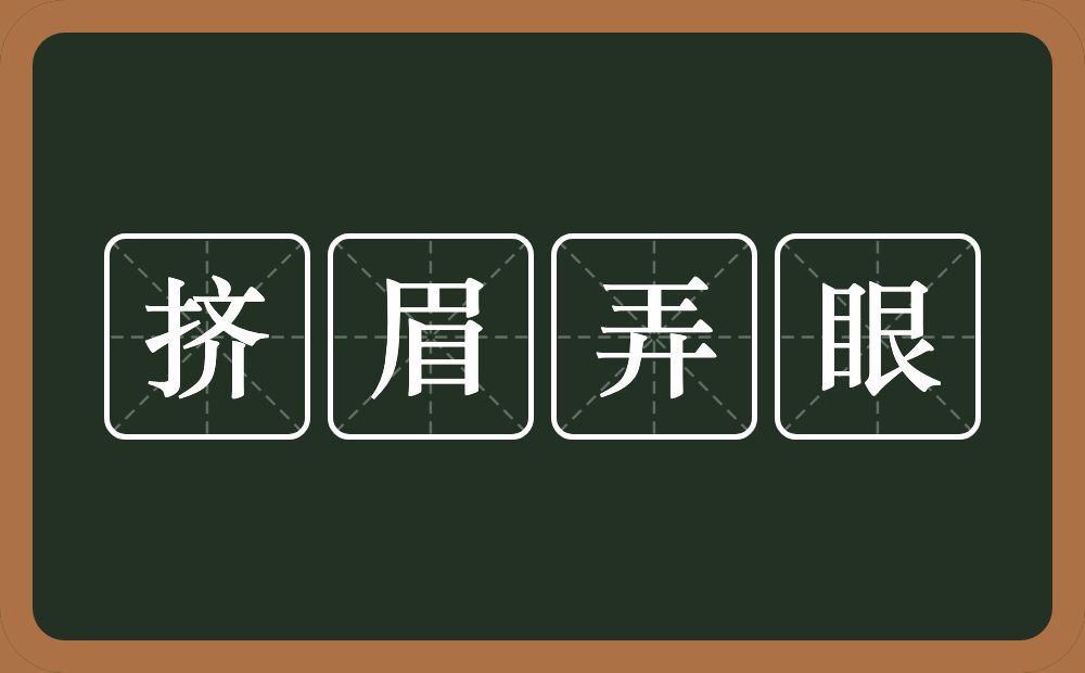 挤眉弄眼的意思?挤眉弄眼是什么意思?