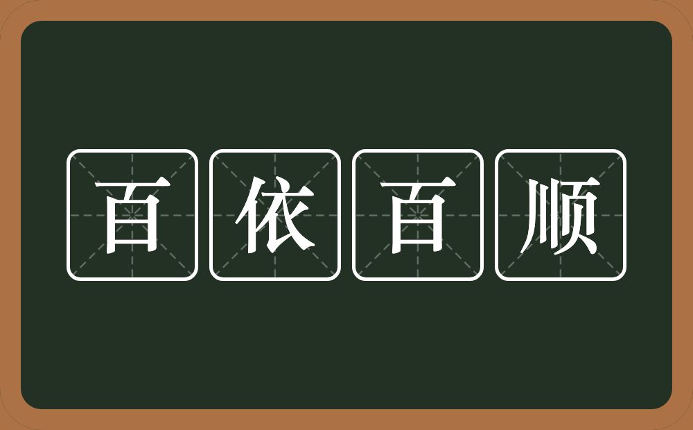 百依百顺的意思?百依百顺是什么意思?