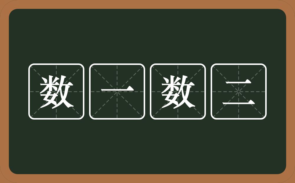 数一数二的意思?数一数二是什么意思?