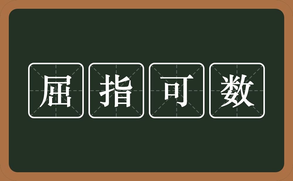 屈指可数的意思?屈指可数是什么意思?