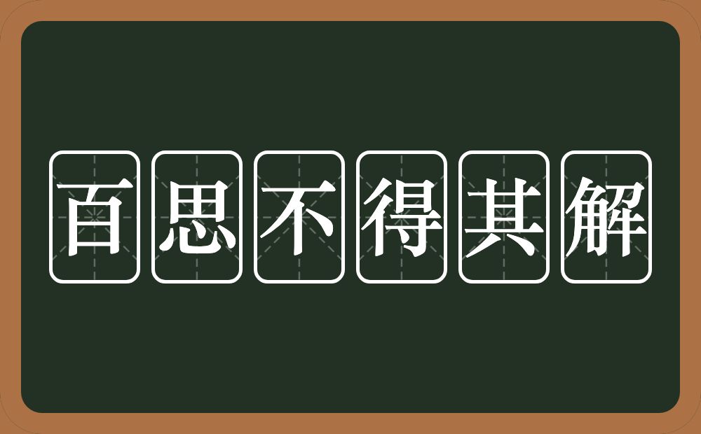 百思不得其解的意思百思不得其解是什么意思