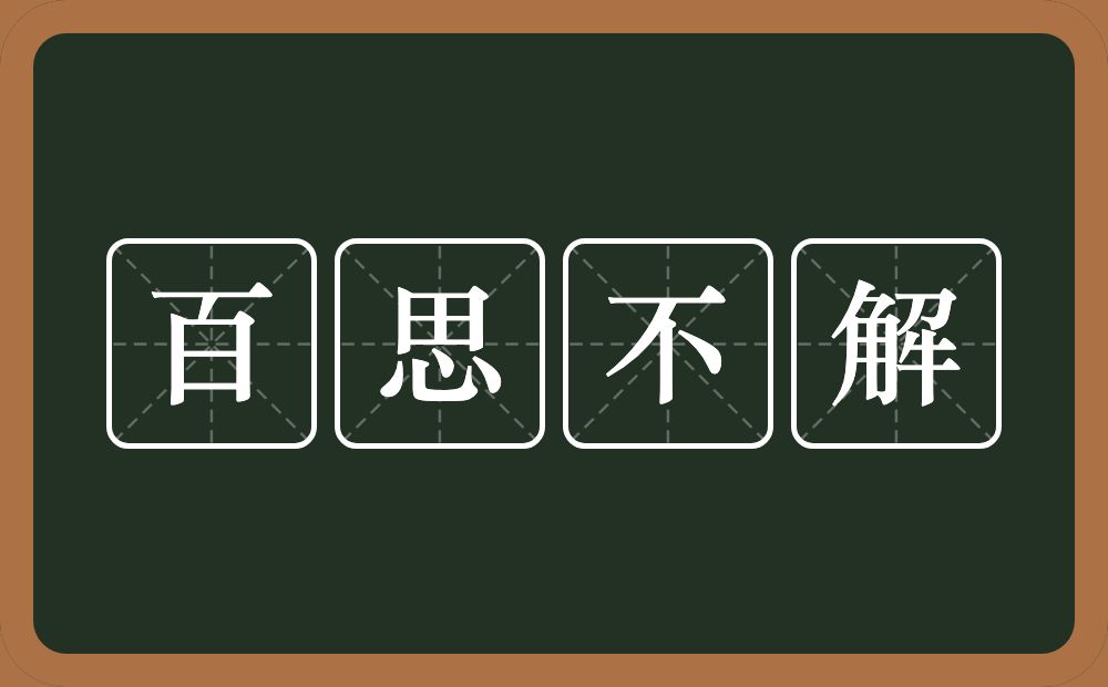 百思不解的意思?百思不解是什么意思?
