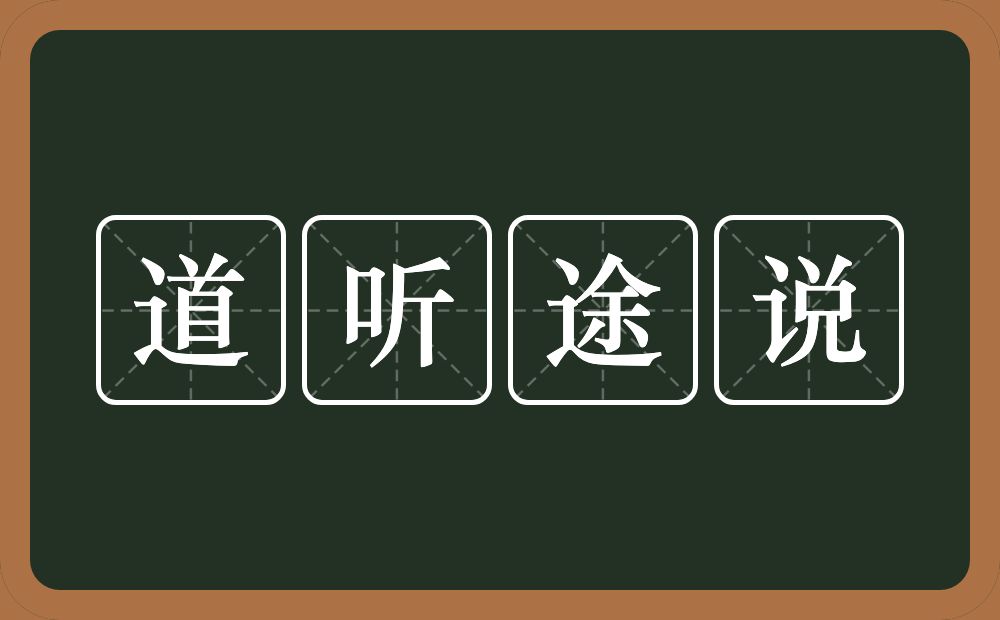 道听途说的意思？道听途说是什么意思？