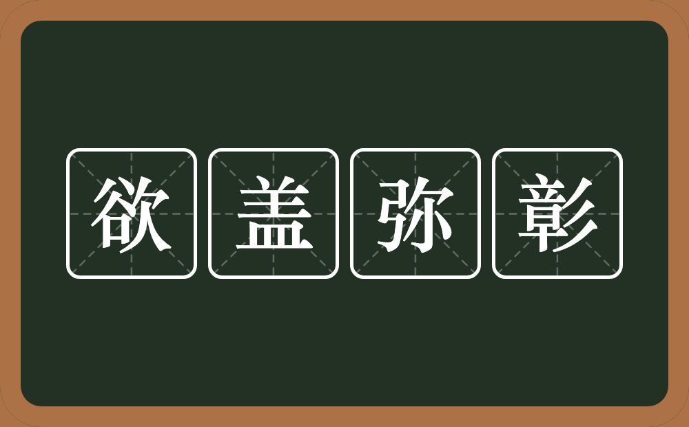欲盖弥彰的意思？欲盖弥彰是什么意思？