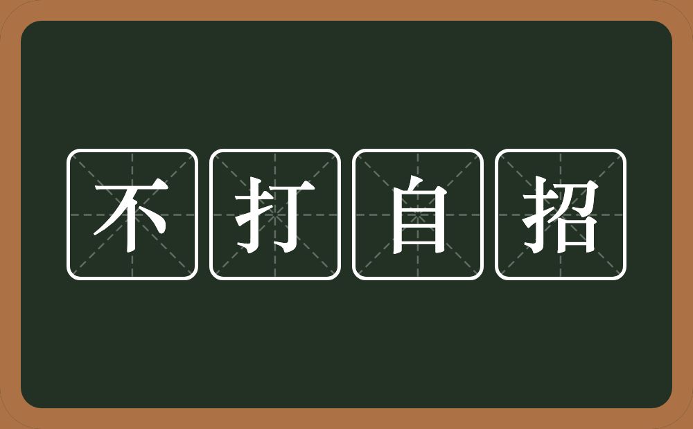 不打自招的意思?不打自招是什么意思?