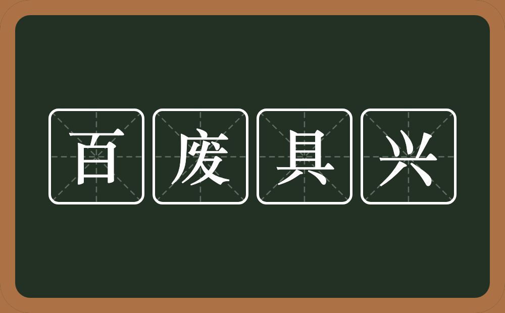 百废具兴的意思？百废具兴是什么意思？