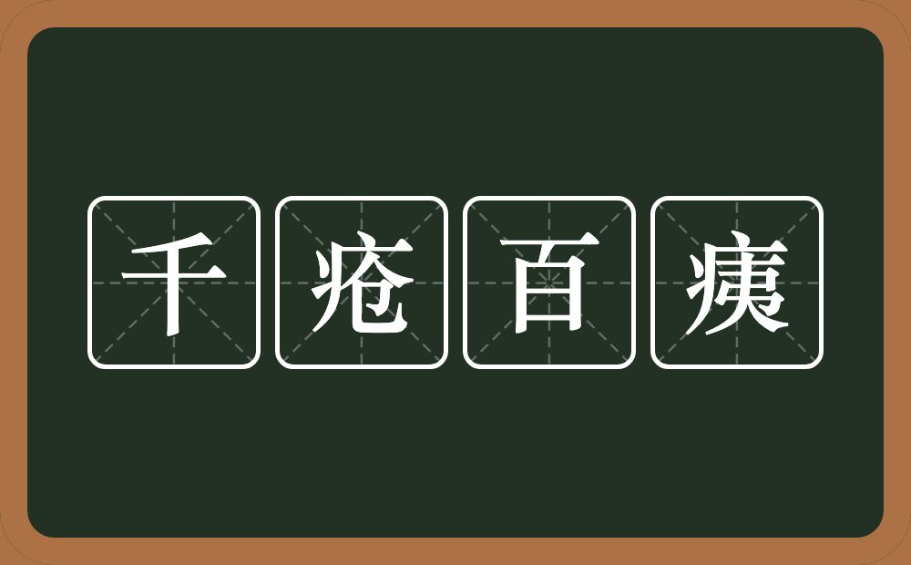 千疮百痍的意思？千疮百痍是什么意思？