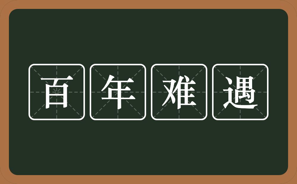 百年难遇的意思?百年难遇是什么意思?