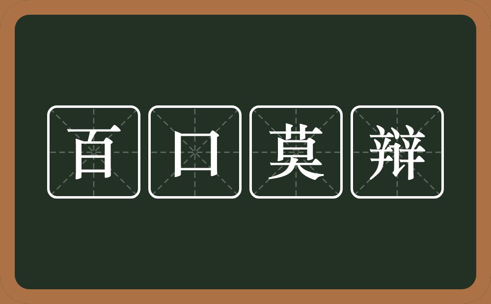 百口莫辩的意思?百口莫辩是什么意思?