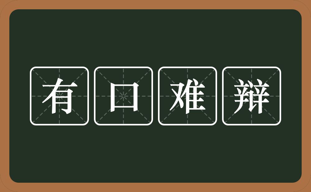 有口难辩的意思?有口难辩是什么意思?