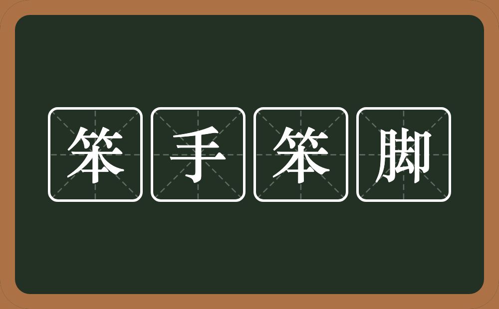 笨手笨脚的意思?笨手笨脚是什么意思?