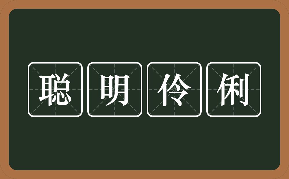 聪明伶俐的意思?聪明伶俐是什么意思?