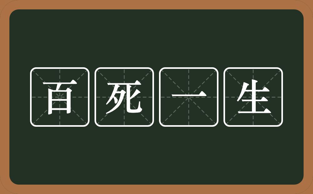 百死一生的意思？百死一生是什么意思？