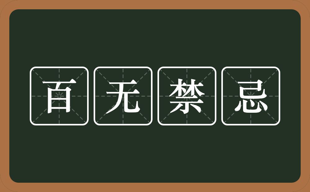 百无禁忌的意思？百无禁忌是什么意思？